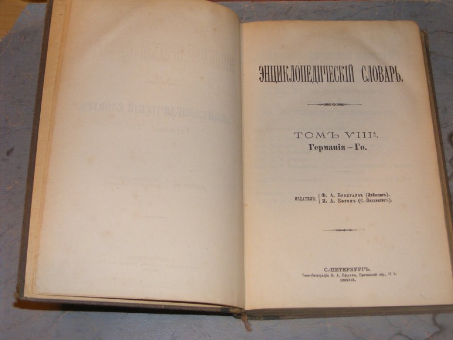 Энциклопедический словарь Брокгауза и Ефрона.