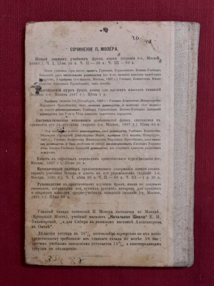 Мозер П., преподаватель Сибирского Кадетского Корпуса Французская АЗБУКА. Чтение и письмо. Разговор по новому способу. Связные статьи с 33-мя рисунками