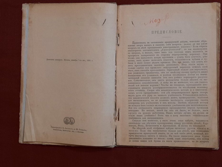Мозер П., преподаватель Сибирского Кадетского Корпуса Французская АЗБУКА. Чтение и письмо. Разговор по новому способу. Связные статьи с 33-мя рисунками