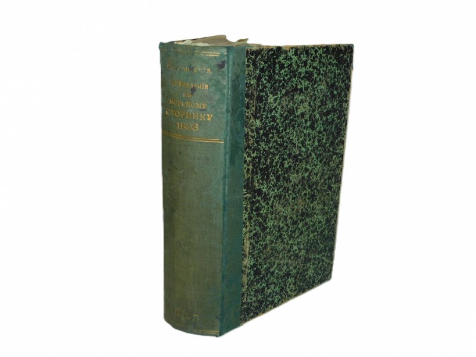 Медицинские прибавления к Морскому сборнику. №1-12 1893 г.(годовой комплект)