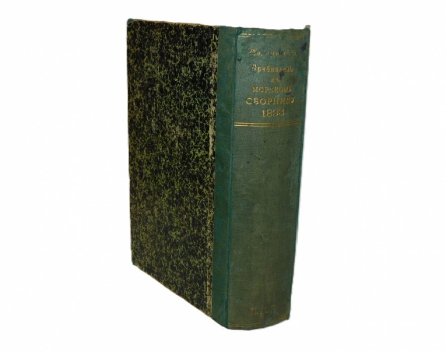 Медицинские прибавления к Морскому сборнику. №1-12 1893 г.(годовой комплект)