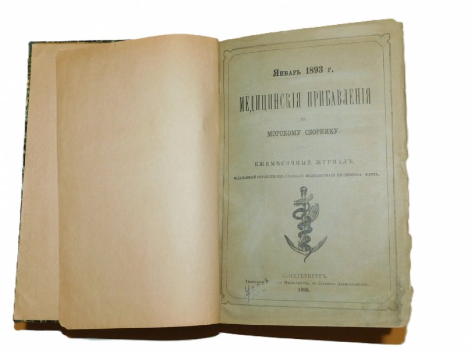 Медицинские прибавления к Морскому сборнику. №1-12 1893 г.(годовой комплект)