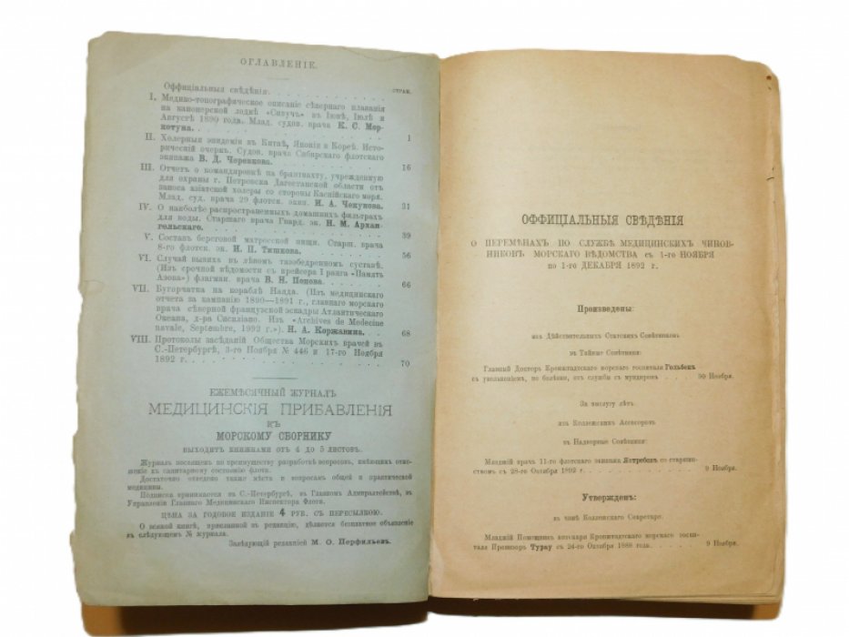 Медицинские прибавления к Морскому сборнику. №1-12 1893 г.(годовой комплект)