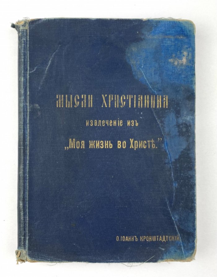 Иоанн Кронштадский. Мысли христианина: общехристианские выдержки из духовного дневника «Моя жизнь во Христе» (издание 1903 г.)
