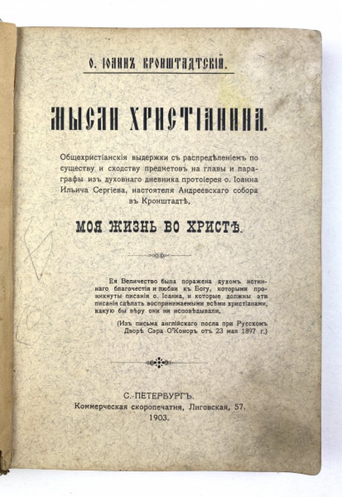 Иоанн Кронштадский. Мысли христианина: общехристианские выдержки из духовного дневника «Моя жизнь во Христе» (издание 1903 г.)