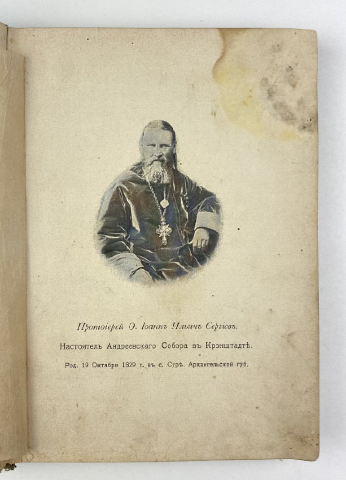 Иоанн Кронштадский. Мысли христианина: общехристианские выдержки из духовного дневника «Моя жизнь во Христе» (издание 1903 г.)
