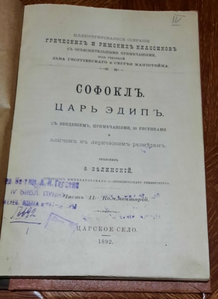 Софокл. Царь Эдип.В 2-х частях.Часть 2-я: Комментарий.
