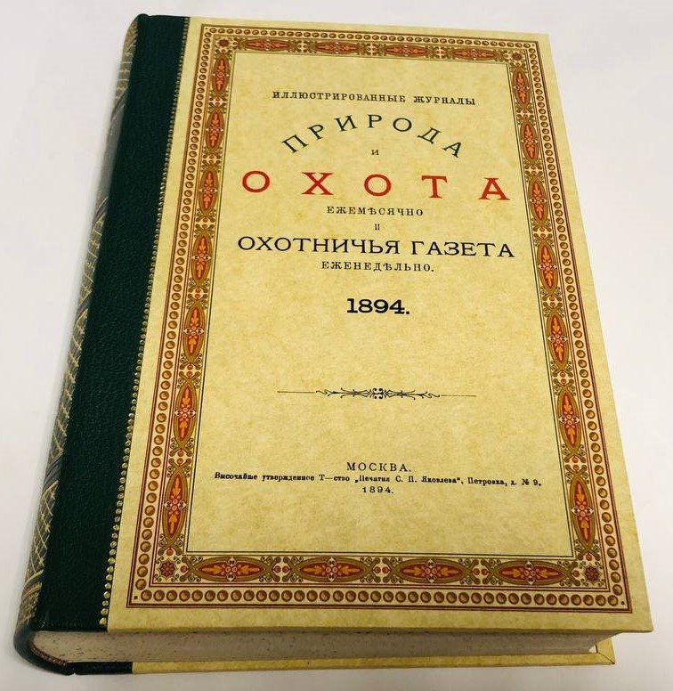 Репринт. Охотничья газета: Иллюстрированное еженедельное издание. 1894.Апрель, Май, Июнь.