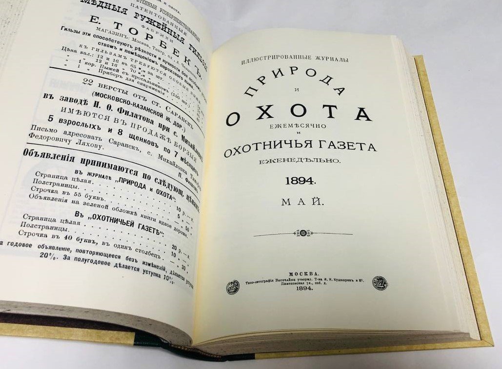 Репринт. Охотничья газета: Иллюстрированное еженедельное издание. 1894.Апрель, Май, Июнь.