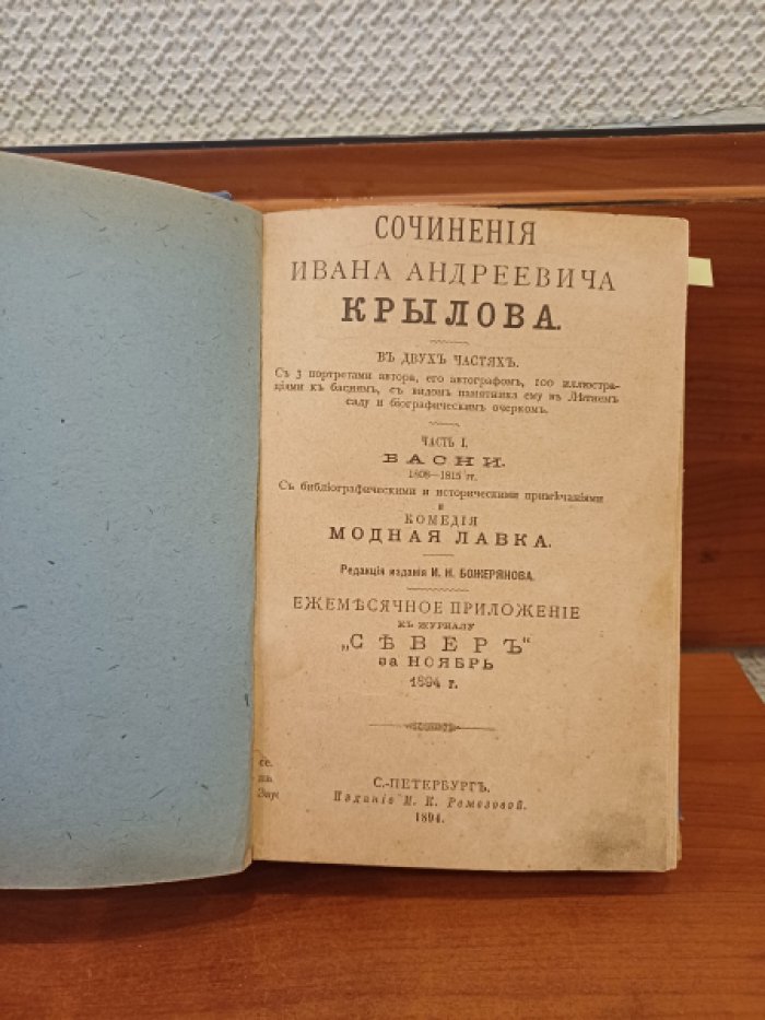 Крылов И.А. Сочинения Ивана Андреевича Крылова. В двух частях. Часть I. Басни (1808-1815 гг.). Комедия Модная лавка. Часть II. Басни (1815-1836 гг.). Комедия Урок дочкам.