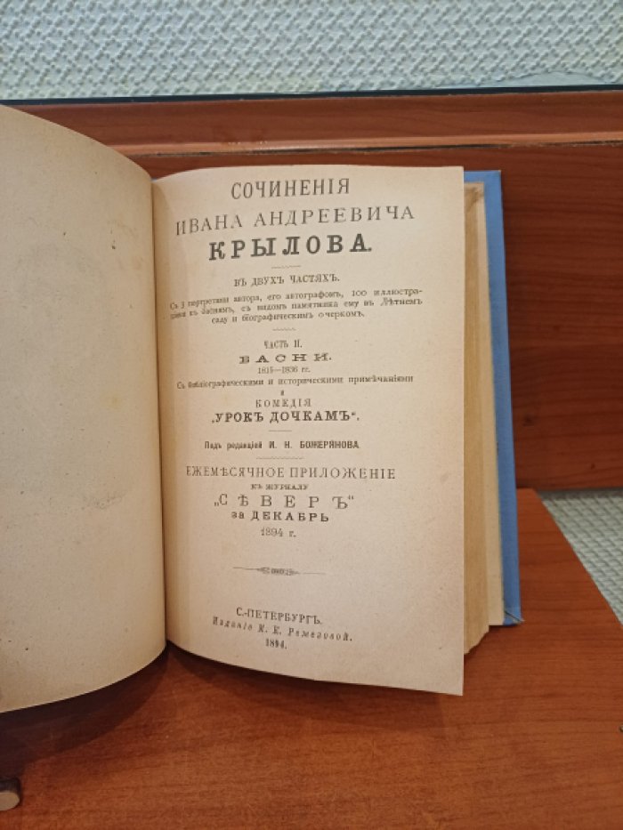 Крылов И.А. Сочинения Ивана Андреевича Крылова. В двух частях. Часть I. Басни (1808-1815 гг.). Комедия Модная лавка. Часть II. Басни (1815-1836 гг.). Комедия Урок дочкам.