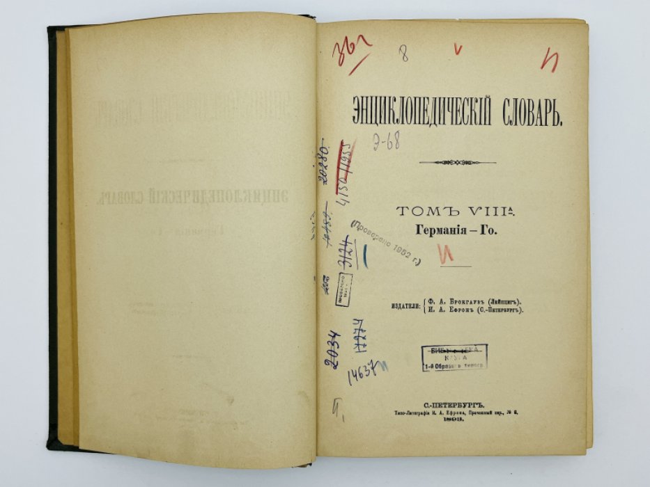 Брокгауз Ф.А., Ефрон И.А. Энциклопедический словарь. Том VIIIа (полутом 16). Германiя - Го