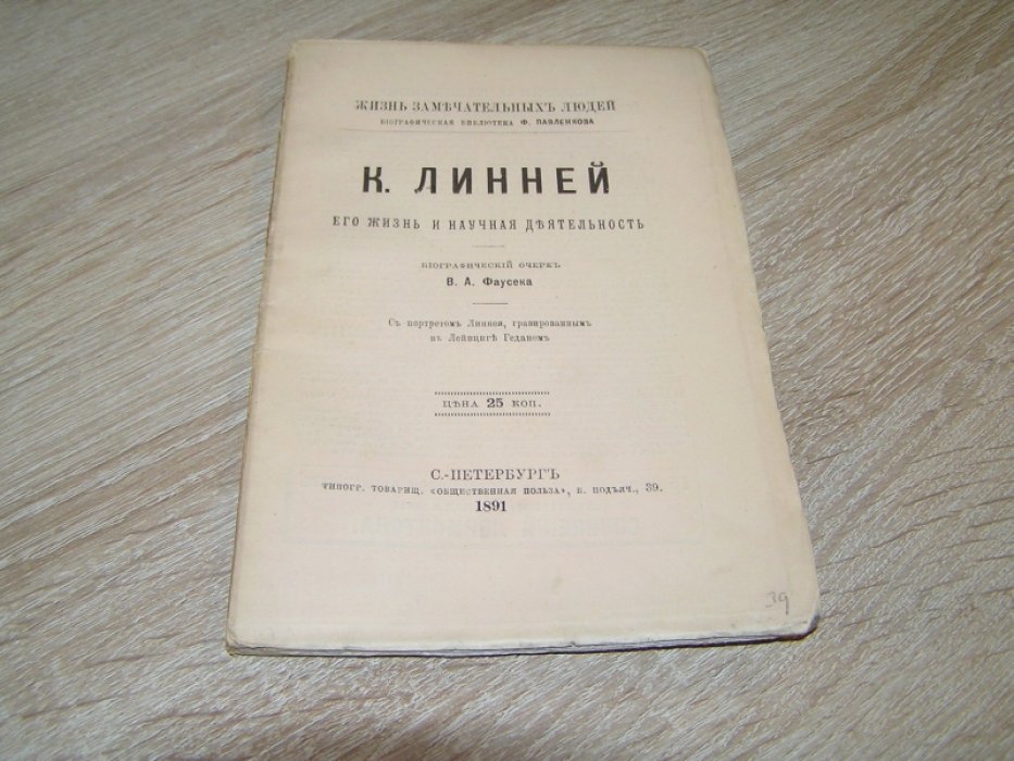 Фаусек В.А. К. Линней, его жизнь и научная деятельность