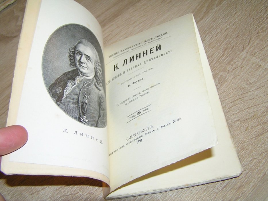 Фаусек В.А. К. Линней, его жизнь и научная деятельность