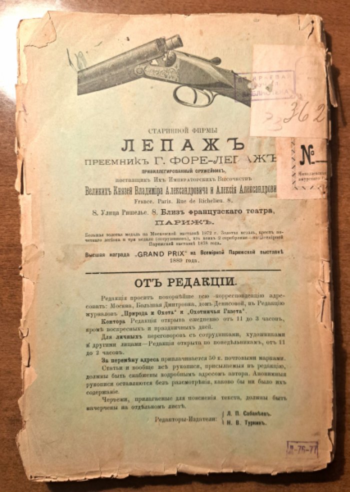 Природа и охота. Март. №3 за 1893 год