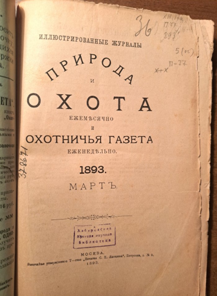 Природа и охота. Март. №3 за 1893 год