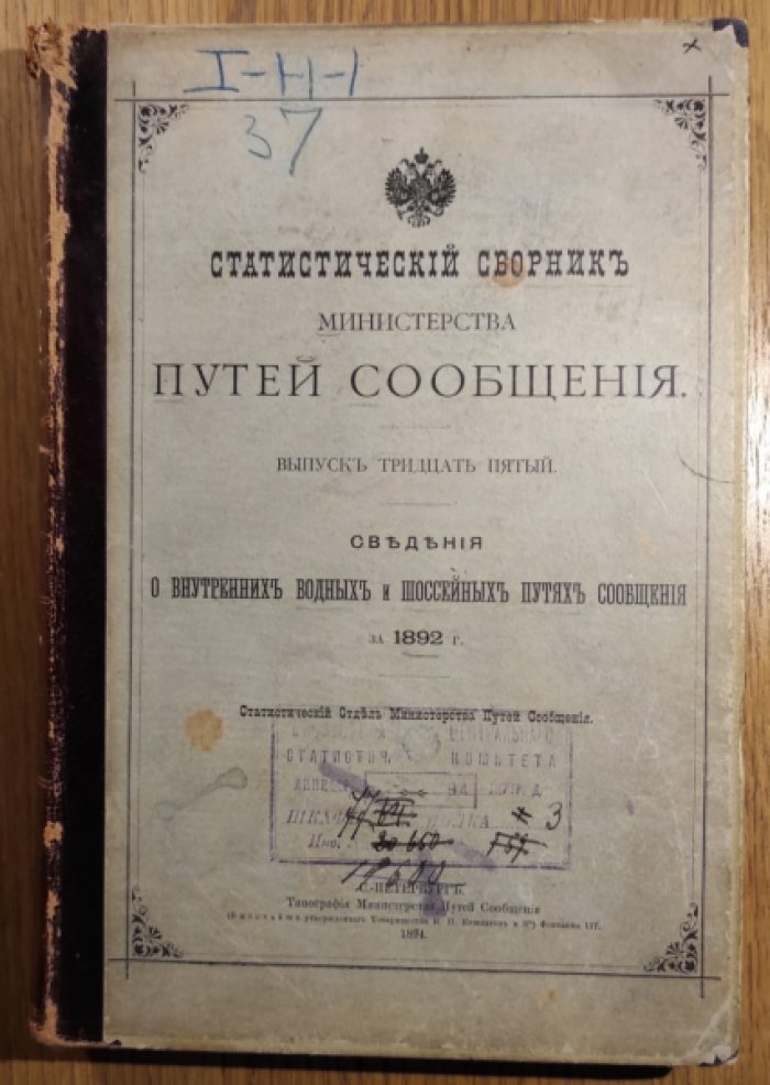Статистический сборник Министерства путей сообщения.