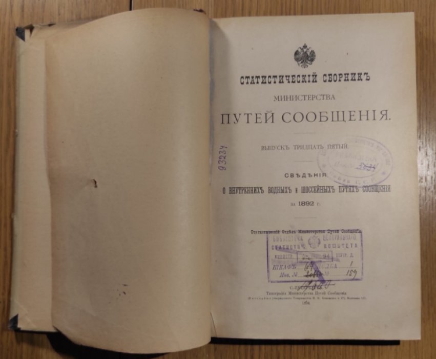 Статистический сборник Министерства путей сообщения.