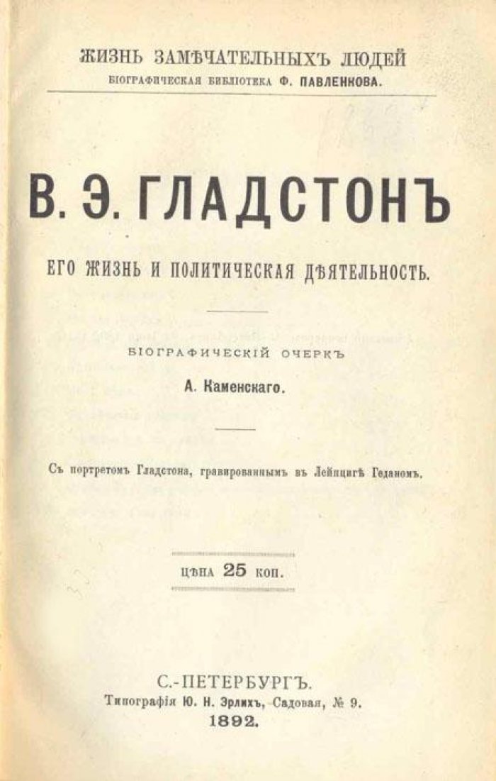 Каменский, А. В.Э. Гладстон.