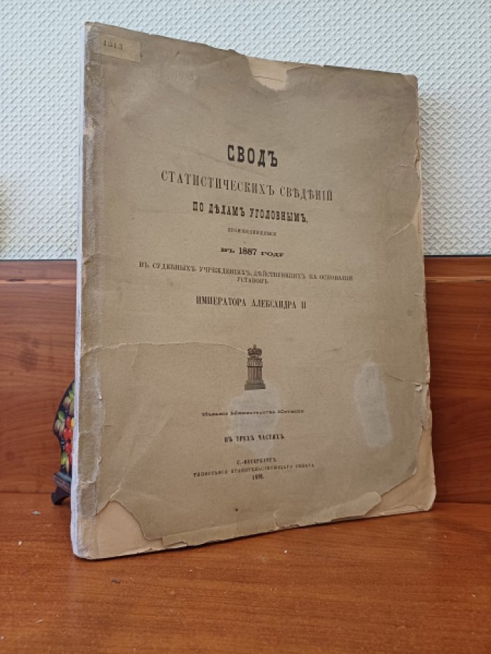 Свод статистических сведений по делам уголовным, производившимся в 1887 году в судебных учреждениях, действующих на основании уставов Императора Александра II.