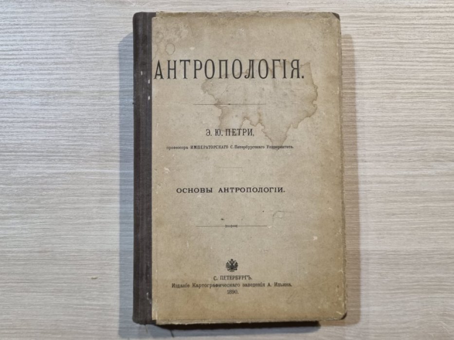 Петри Э.Ю. Антропология. Том I. Основы Антропологии.