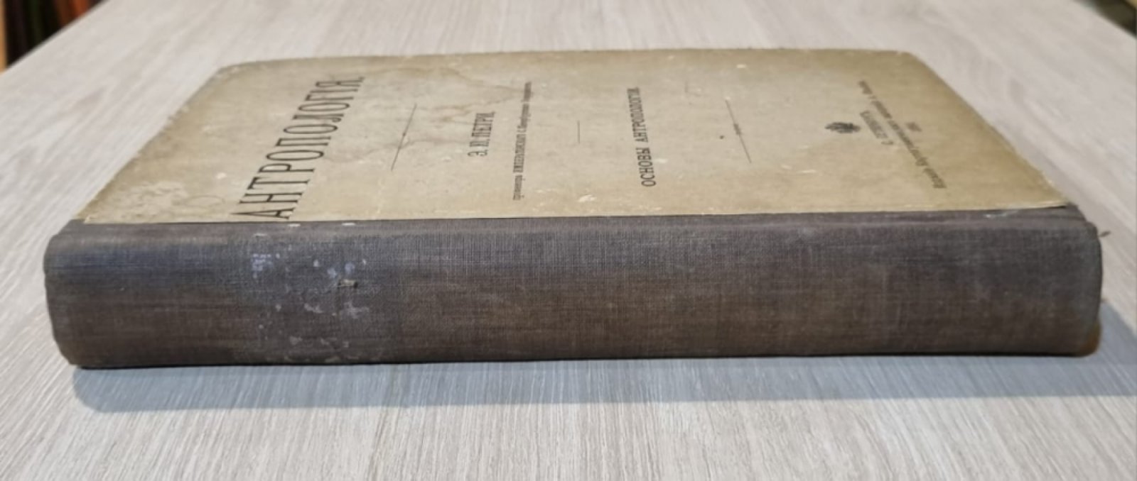 Петри Э.Ю. Антропология. Том I. Основы Антропологии.