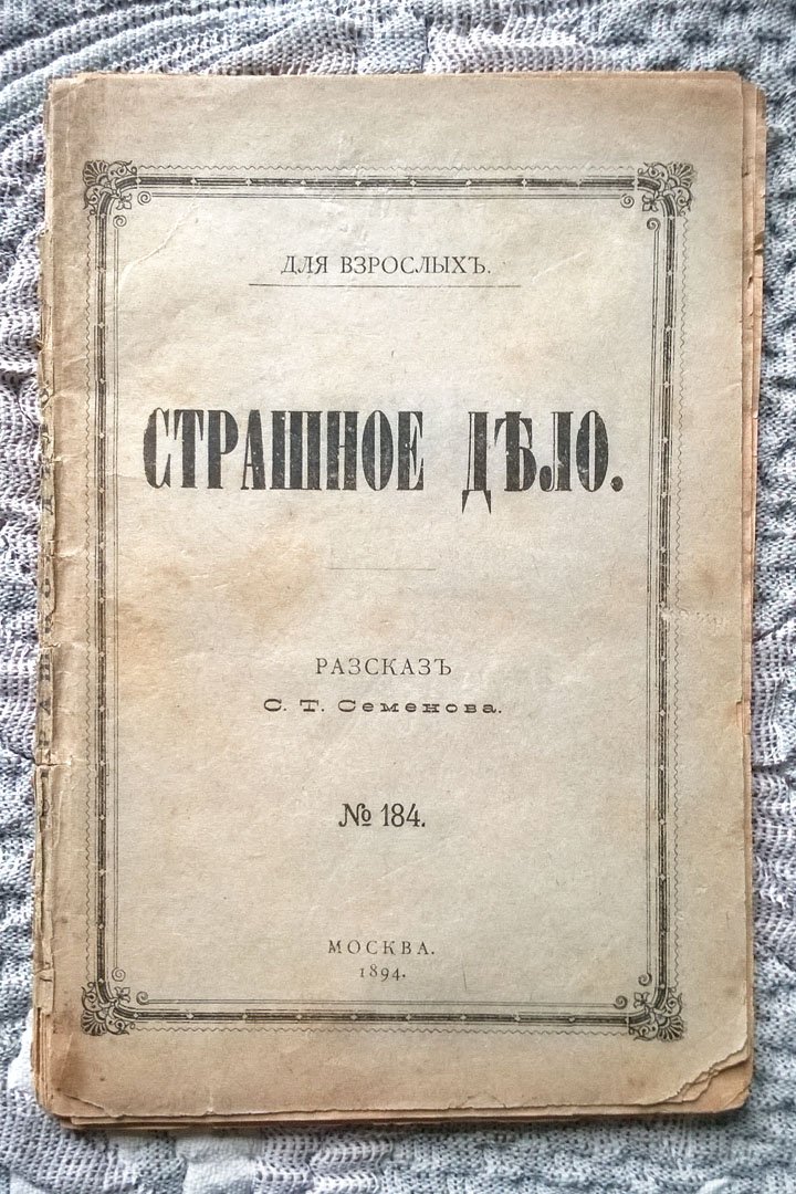 Семенов С.Т. Страшное дело: Рассказ.