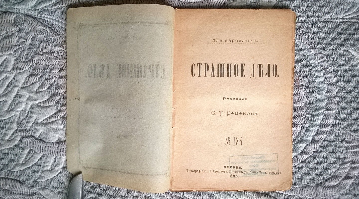 Семенов С.Т. Страшное дело: Рассказ.