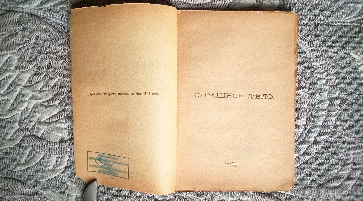 Семенов С.Т. Страшное дело: Рассказ.