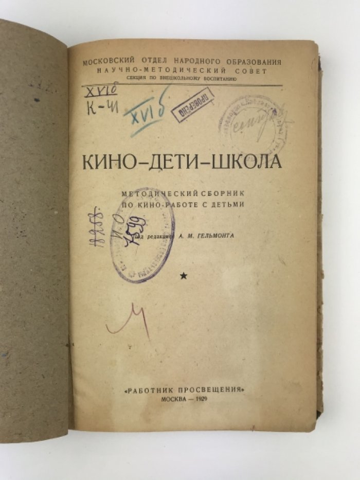 Кино и школа: методический сборник по киноработе с детьми (под ред. А. М. Гельмонта)