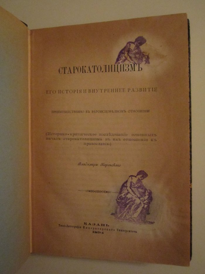 Керенский Владимир. Старокатолицизм. Его история и внутреннее развитие.