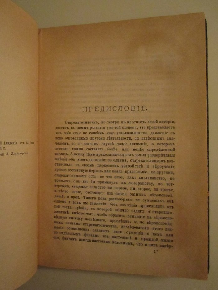 Керенский Владимир. Старокатолицизм. Его история и внутреннее развитие.