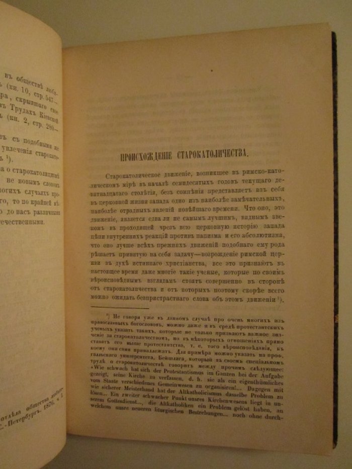 Керенский Владимир. Старокатолицизм. Его история и внутреннее развитие.