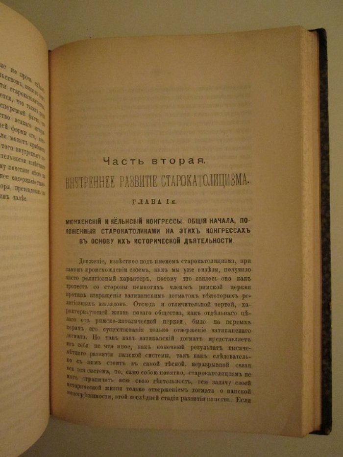 Керенский Владимир. Старокатолицизм. Его история и внутреннее развитие.