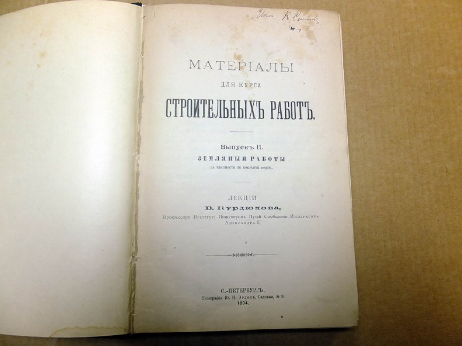 Курдюмов В., Волобуев С. Конволют из двух книг. 1. Материалы для курса строительных работ. Выпуск II. Земляные работы. 2. Обвалы и исправление насыпей.