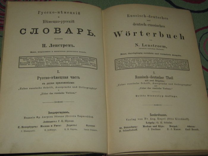 Ленстрем Н. (Lenstroem N.). Русско-немецкий и немецко-русский словарь. Русско-немецкая часть.
