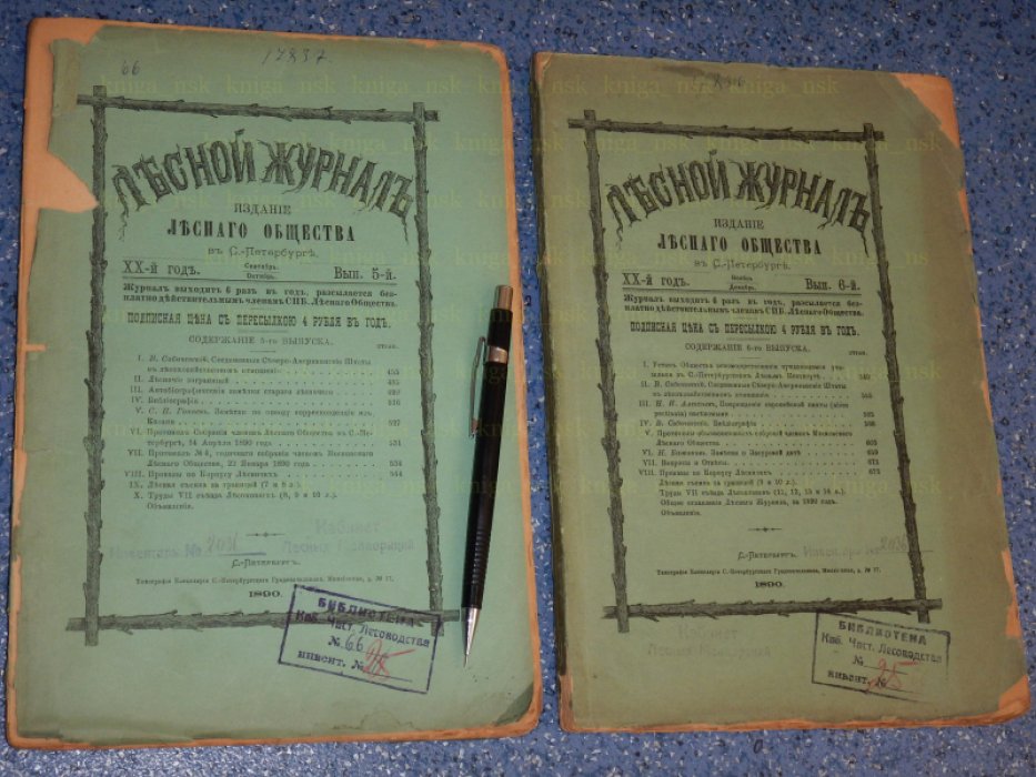 Лесной журнал. 1890.