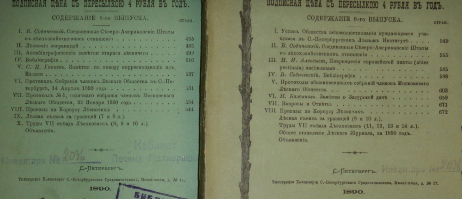 Лесной журнал. 1890.