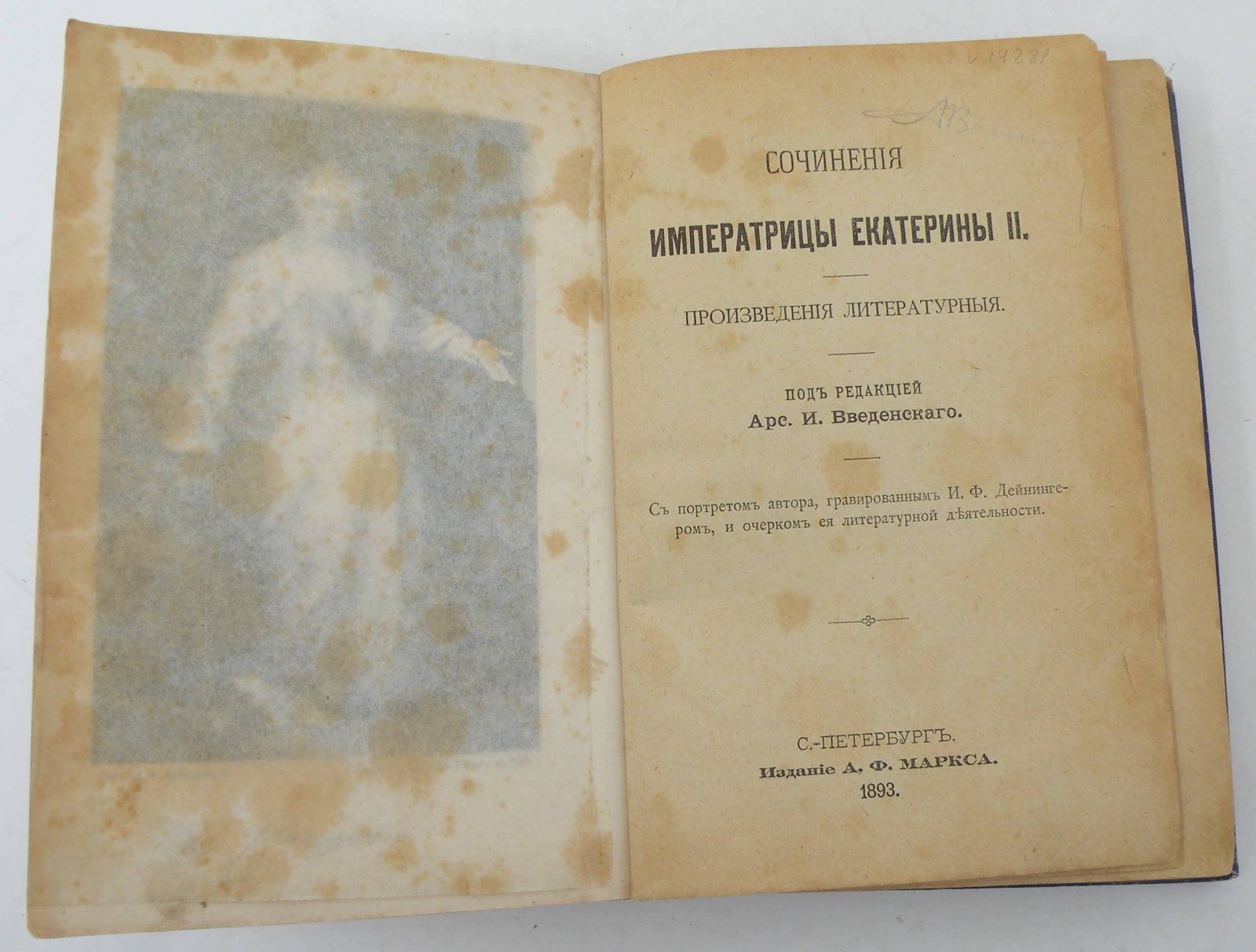 Екатерина II. Сочинения Императрицы Екатерины II. Произведения литературные.
