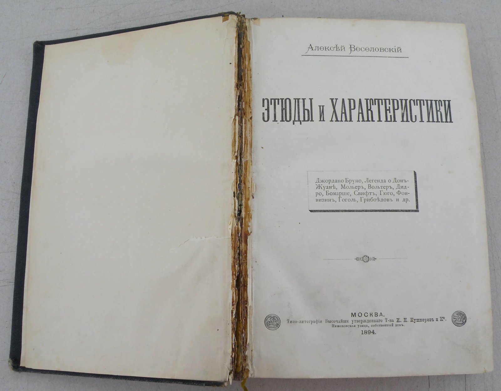 Веселовский А. Этюды и характеристики.