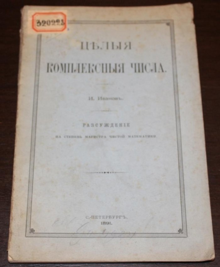 Иванов И. Целые комплексные числа.