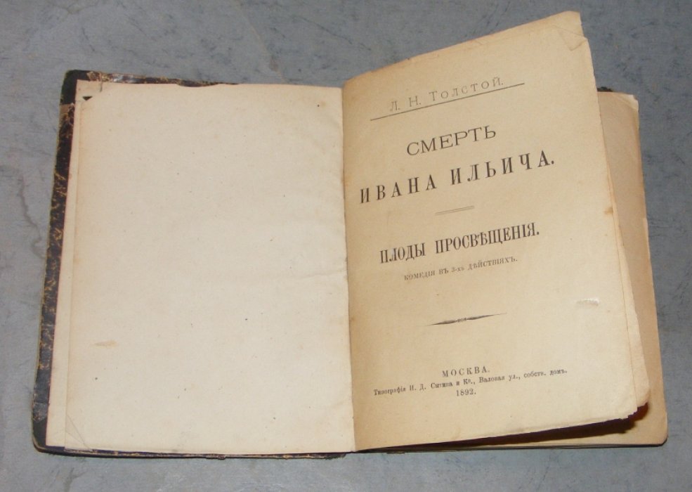 Толстой Л.Н. Смерть Ивана Ильича. Плоды просвещения.