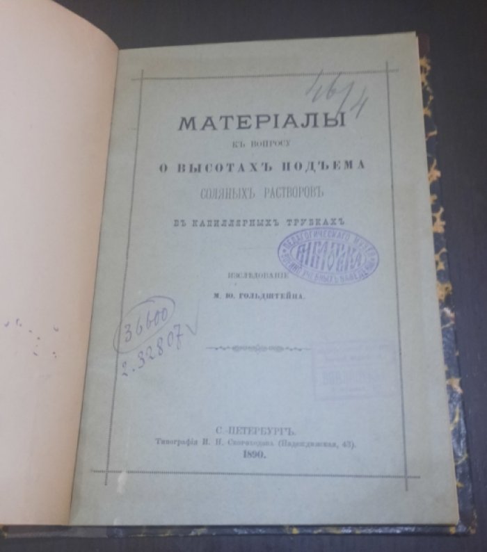 Гольдштейн М.Ю. Материалы по вопросу о высотах подъема соляных растворов в капиллярных трубках.