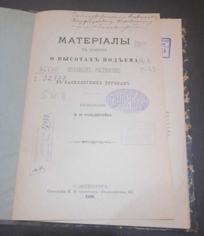 Гольдштейн М.Ю. Материалы по вопросу о высотах подъема соляных растворов в капиллярных трубках.