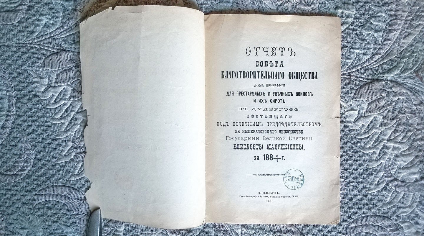 Отчет Совета благотворительного общества дома призрения для престарелых и увечных воинов и их сирот в Дудергофе, состоящего под почетным председательством Ее Императорского Высочества Государыни Великой Княгини Елизаветы Маврикиевны за 1888-89 г.