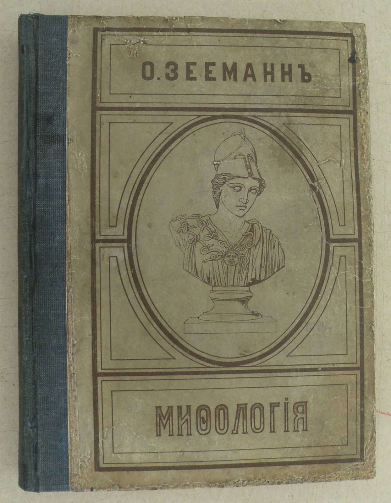 Зееманн О. Мифология греков и римлян.