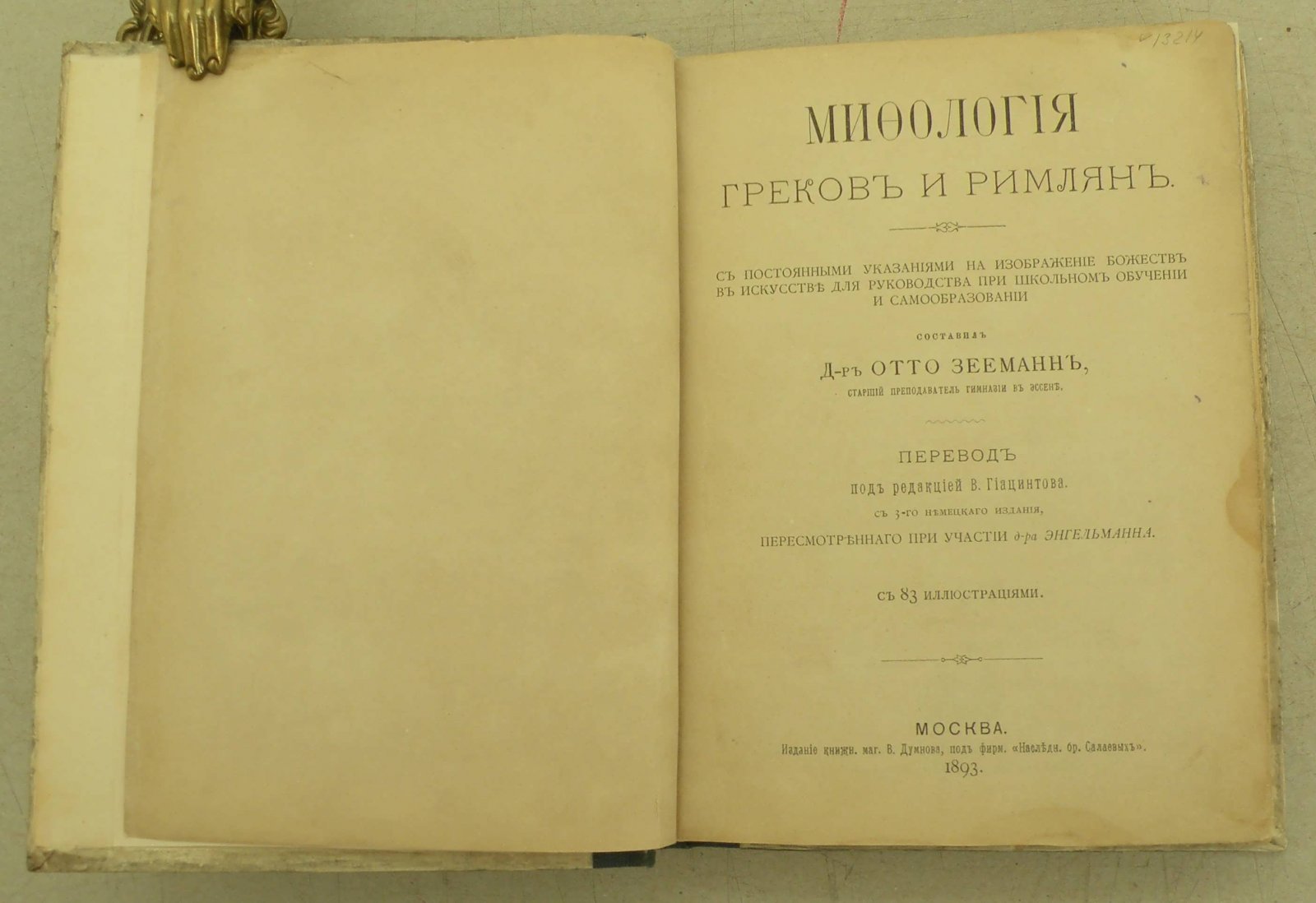 Зееманн О. Мифология греков и римлян.