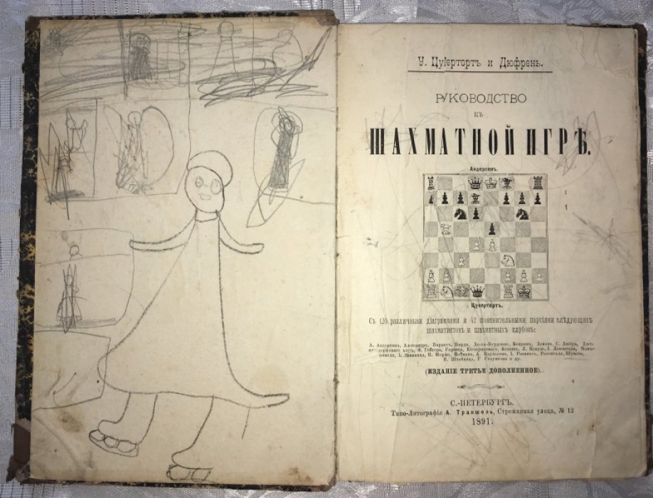 У. Цукерторт, Ж. Дюфрен Руководство к шахматной игре.