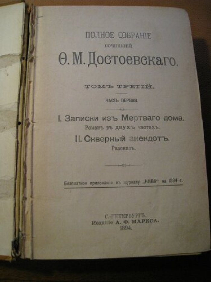 Достоевский Ф.М. Полное собрание сочинений. Том 3.