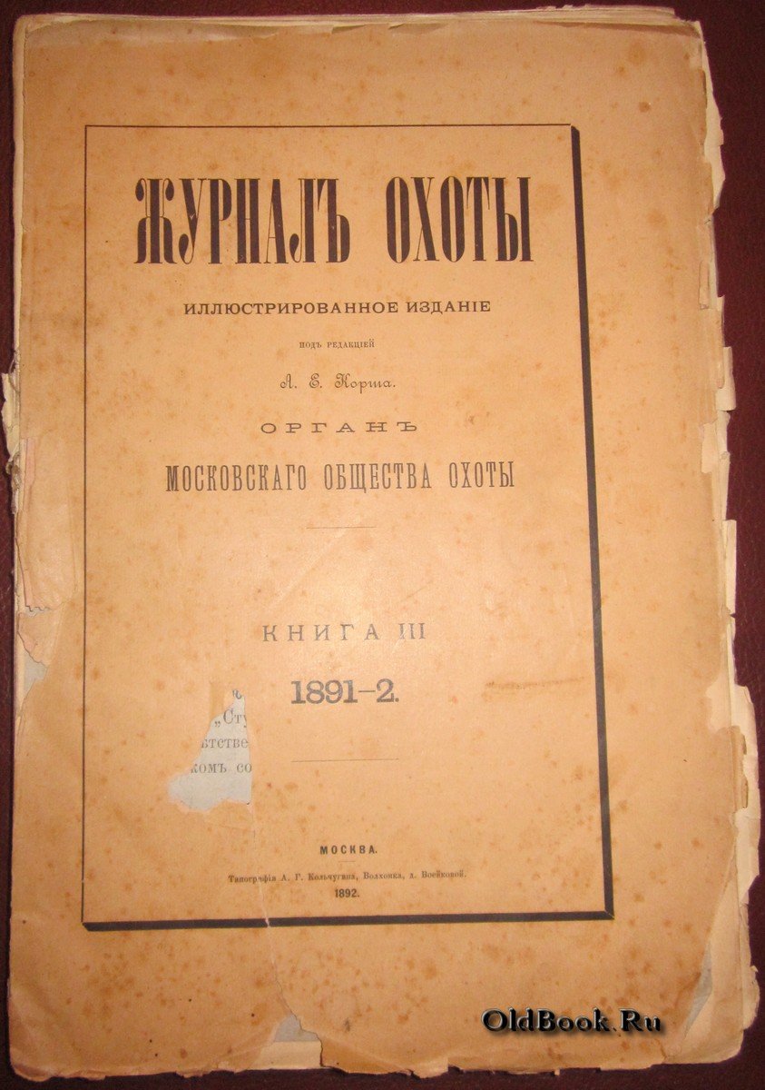 Журнал охоты. Книга III.